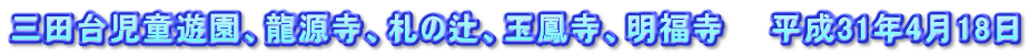 三田台児童遊園、龍源寺、札の辻、玉鳳寺、明福寺　　平成31年4月18日