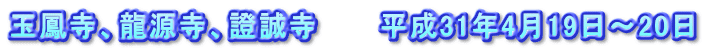 玉鳳寺、龍源寺、證誠寺　　　平成31年4月19日～20日
