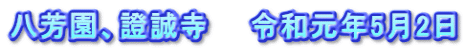 八芳園、證誠寺　　令和元年5月2日