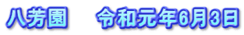 八芳園　　令和元年6月3日