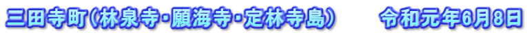 三田寺町（林泉寺・願海寺・定林寺島）　　　令和元年6月8日