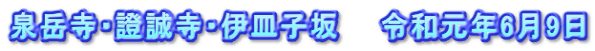 泉岳寺・證誠寺・伊皿子坂　　令和元年6月9日