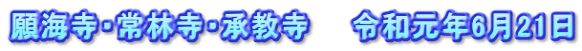 願海寺・常林寺・承教寺　　令和元年6月21日