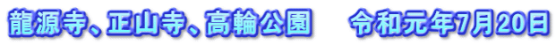 龍源寺、正山寺、高輪公園　　令和元年7月20日