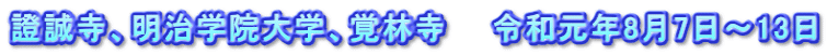 證誠寺、明治学院大学、覚林寺　　令和元年8月7日～13日