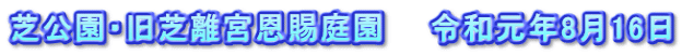芝公園・旧芝離宮恩賜庭園　　令和元年8月16日