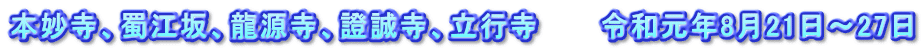 本妙寺、蜀江坂、龍源寺、證誠寺、立行寺　　　令和元年8月21日～27日