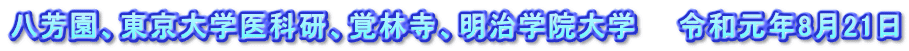 八芳園、東京大学医科研、覚林寺、明治学院大学　　令和元年8月21日