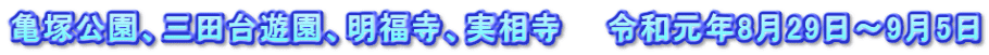 亀塚公園、三田台遊園、明福寺、実相寺　　令和元年8月29日～9月5日