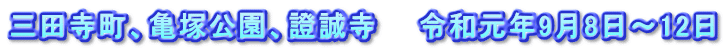 三田寺町、亀塚公園、證誠寺　　令和元年9月8日～12日
