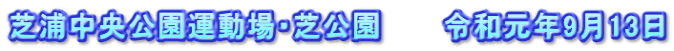 芝浦中央公園運動場・芝公園　　　令和元年9月13日