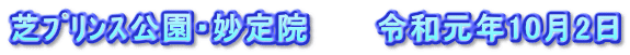 芝ﾌﾟﾘﾝｽ公園・妙定院　　　令和元年10月2日