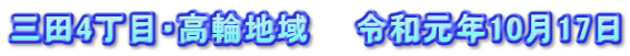 三田4丁目・高輪地域　　令和元年10月17日