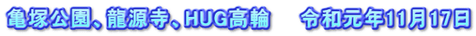 亀塚公園、龍源寺、HUG高輪　　令和元年11月17日