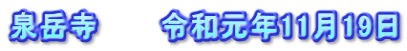 泉岳寺　　　令和元年11月19日