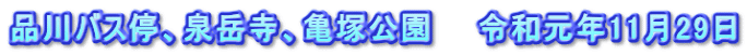 品川バス停、泉岳寺、亀塚公園　　令和元年11月29日
