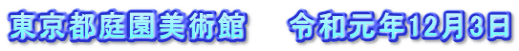 東京都庭園美術館　　令和元年12月3日