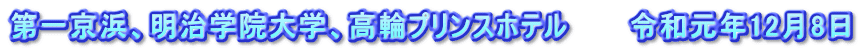 第一京浜、明治学院大学、高輪プリンスホテル　　　令和元年12月8日