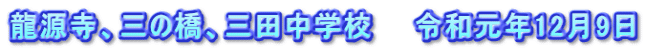 龍源寺、三の橋、三田中学校　　令和元年12月9日