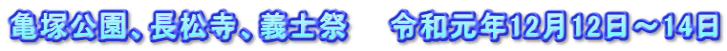 亀塚公園、長松寺、義士祭　　令和元年12月12日～14日
