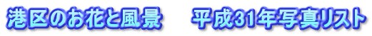 港区のお花と風景　　平成31年写真リスト