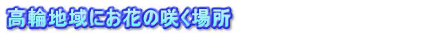 高輪地域にお花の咲く場所　　　　　　　　　　　　　