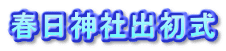 春日神社出初式