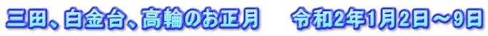 三田、白金台、高輪のお正月　　令和2年1月2日～9日