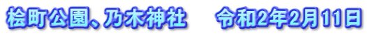 桧町公園、乃木神社　　令和2年2月11日