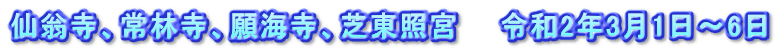 仙翁寺、常林寺、願海寺、芝東照宮　　令和2年3月1日～6日