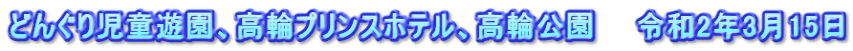 どんぐり児童遊園、高輪プリンスホテル、高輪公園　　令和2年3月15日