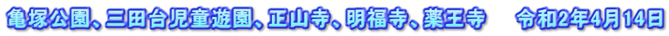 亀塚公園、三田台児童遊園、正山寺、明福寺、薬王寺　　令和2年4月14日