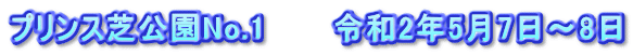 プリンス芝公園No.1　　　令和2年5月7日～8日