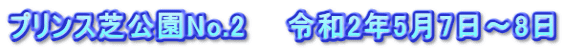 プリンス芝公園No.2　　令和2年5月7日～8日