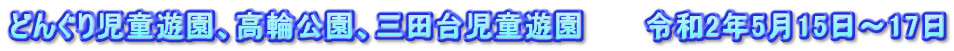 どんぐり児童遊園、高輪公園、三田台児童遊園　　　令和2年5月15日～17日