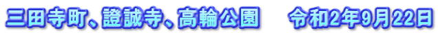三田寺町、證誠寺、高輪公園　　令和2年9月22日
