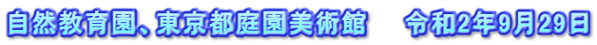 自然教育園、東京都庭園美術館　　令和2年9月29日