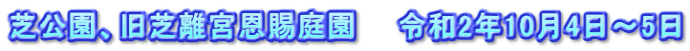 芝公園、旧芝離宮恩賜庭園　　令和2年10月4日～5日