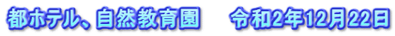 都ホテル、自然教育園　　令和2年12月22日