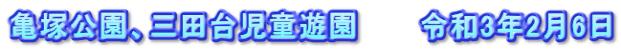 亀塚公園、三田台児童遊園　　　令和3年2月6日