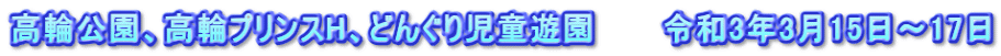 高輪公園、高輪プリンスH、どんぐり児童遊園　　　令和3年3月15日～17日