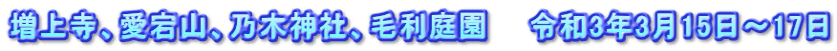 増上寺、愛宕山、乃木神社、毛利庭園　　令和3年3月15日～17日