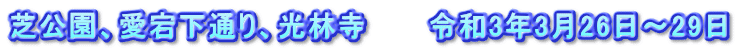 芝公園、愛宕下通り、光林寺　　　令和3年3月26日～29日