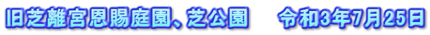 旧芝離宮恩賜庭園、芝公園　　令和3年7月25日