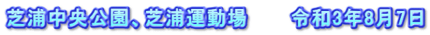 芝浦中央公園、芝浦運動場　　　令和3年8月7日