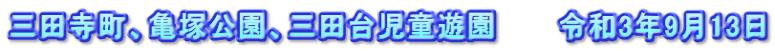 三田寺町、亀塚公園、三田台児童遊園　　　令和3年9月13日