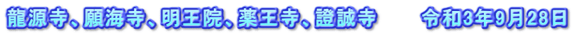 龍源寺、願海寺、明王院、薬王寺、證誠寺　　　令和3年9月28日