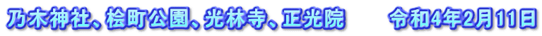 乃木神社、桧町公園、光林寺、正光院　　　令和4年2月11日