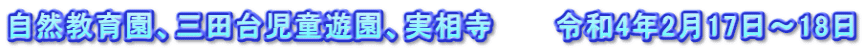 自然教育園、三田台児童遊園、実相寺　　　令和4年2月17日～18日