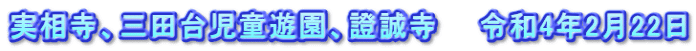 実相寺、三田台児童遊園、證誠寺　　令和4年2月22日